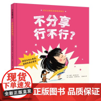 不分享行不行 3-4-5-6周岁幼儿园宝宝早教启蒙绘本图画故事书籍精装硬壳儿童课外阅读图画故事书亲子共读绘本北京科学技术