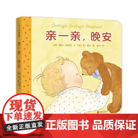 亲一亲,晚安 0-3岁宝宝的晚安纸板书 婴幼儿早教启蒙绘本故事 亲子睡前共读图画书亲子游戏书男女孩小孩绘本故事爱心树绘本