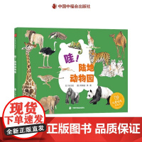 哇!陆地动物园精装绘本图画书15种陆地上的动物知识了解动物的基本生活习惯动物科普图画书适合3岁4岁5岁6岁7岁幼儿园阅读