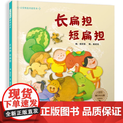 长扁担短扁担精启发精选童谣绘本精装硬壳3-4-5-6周岁幼儿园宝宝早教启蒙绕口令绘本图画故事书籍亲子共读益智游戏锻炼表达
