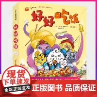 好好吃饭绘本全6册让孩子爱上吃饭图画故事书 鼓励孩子主动吃饭树立良好饮食习惯不浪费不挑食遵守餐桌礼仪3-6岁儿童绘本书籍