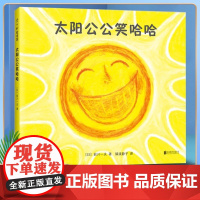 太阳公公笑哈哈精装0-2岁儿童分级阅读书目低幼启蒙哈哈大笑 爱与勇气快乐和安全感 亲子关系正版爱心树