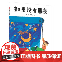 如果没有黑夜精装绘本图画书点亮中国中福会出版社正版童书