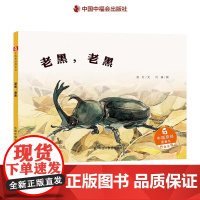 老黑老黑精装绘本一本讲述昆虫故事的科学图画书观察昆虫了解动物的智慧自然和社会主题适合3岁4岁5岁6岁亲子阅读中福会正版童