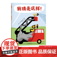 我猜是这样精装绘本图画书适合3岁以上激发孩子的想象力发散思维启发童书馆精选出品正版童书