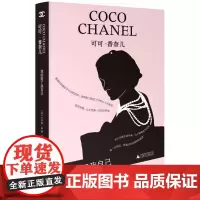 可可·香奈儿:我创造了我自己 9787559880246 广西师范大学出版社 2025-06