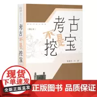 考古不是挖宝(增订本)9787573215338 上海古籍出版社 高蒙河 著 2025-05