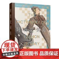 时尚史词典 9787511747983 中央编译出版社