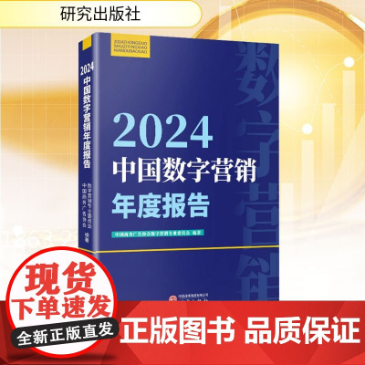 2024中国数字营销年度报告 9787519918941 研究出版社 中国商务广告协会数字营销专业委员会编著 2025-