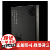 正版 山东博物馆藏青铜器全形拓集成 学术普惠版 9787547935286 上海书画出版社 2025--05