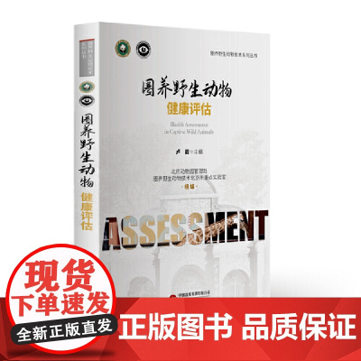 圈养野生动物健康评估 9787519918583 研究出版社 卢岩 主编 2025-05