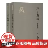 庄子发微(外七篇)(全二册)9787573216540 上海古籍出版社 钟泰 著 骆驼 整理 2025-05