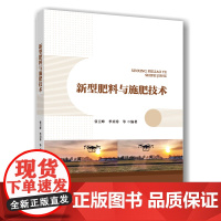 正版 新型肥料与施肥技术 张卫峰 季玥秀主编 中国农业大学出版社店9787565533037