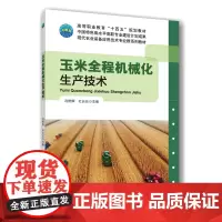 正版 玉米全程机械化生产技术 冯艳辉 杜长征 主编 中国农业大学出版社店9787565533228