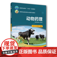 正版 动物药理 陈爽 李玉平主编 9787565534171中国农业大学出版社店