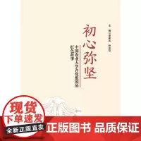 正版 初心弥坚:中国农业大学许党报国的红色故事 姜沛民 孙其信主编 9787565525544 中国农业大学出版社