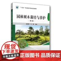 正版 园林树木栽培与养护(第3版)柴梦颖 石娜主编 9787565533068中国农业大学出版社店