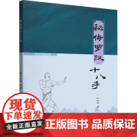 正版 秘传罗汉十八手 余省威 著 体育运动(新)文教 北京体育大学出版社