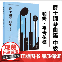 爵士钢琴曲集 : 中级 / 帕姆·韦奇伍德 白天译. -- 重庆 : 西南大学出版 社, 2023.10 全国普通高校