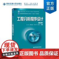 新版 工程分析程序设计(第2版)陈斌编著 普通高等教育能源动力类专业“十四五”规划教材 西安交通大学出版社