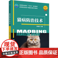 正版 猫病防治技术 李艳艳 主编 中国农业大学出版社店9787565532450