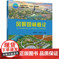 正版 风景园林概论 陈其兵 刘柿良主编 中国农业大学出版社店9787565524547