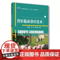 正版 兽医临床诊疗技术 余勋信 徐磊 蔡友忠主编 中国农业大学出版社店9787565532542