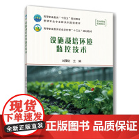 正版 设施栽培环境监控技术 刘雁征主编 中国农业大学出版社店9787565532184