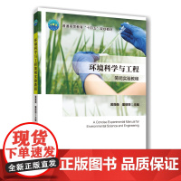 正版 环境科学与工程简明实验教程 黄薇薇 董丽丽主编 中国农业大学出版社店 9787565531484