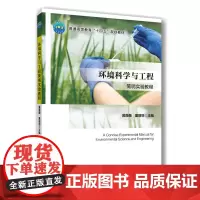 正版 环境科学与工程简明实验教程 黄薇薇 董丽丽主编 中国农业大学出版社店 9787565531484