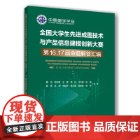 正版 全国大学生先进成图技术与产品信息建模创新大赛第16、17届命题解答汇编 陶冶 邵立康 等 主编 9787565