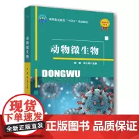正版 动物微生物 高睿 朱小甫主编 9787565533501中国农业大学出版社店