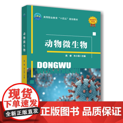 正版 动物微生物 高睿 朱小甫主编 9787565533501中国农业大学出版社店