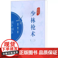 全新正版 少林枪术(2) 北京体育大学出版社