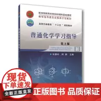 正版 普通化学学习指导(第2版) 杜慧玲 阿娟主编 中国农业大学出版社店9787565518416