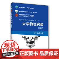 正版 大学物理实验(第3版)刘金龙 李海主编 中国农业大学出版社店9787565533280