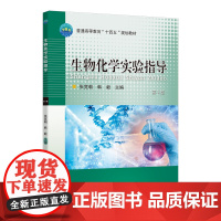 正版 生物化学实验指导 第3版 张宽朝 韩毅主编 9787565534164中国农业大学出版社店