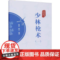 正版 少林枪术(1) 北京体育大学出版社