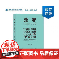 新版 改变:遇见更好的自己 杨航征著 西安交通大学出版社