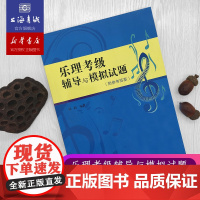 乐理考级辅导与模拟试题附参考答案 韩莉 乐理知识练习教学教材综合训练工具书考级模拟 上海音乐学院出版社 正版