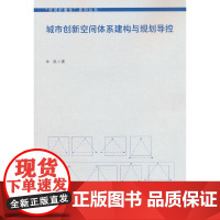 城市创新空间体系建构与规划导控