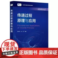 传递过程原理与应用