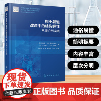 排水管道改造中的结构弹性:从理论到实践