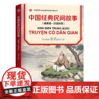 中国经典民间故事(越南语—汉语对照)