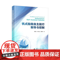 帆式船舶自主航行制导与控制