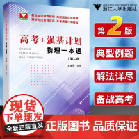 2024高考+强基计划物理一本通第二版 高考物理精选题型与技巧总复习资料辅导书 培优教程重难点手册 浙大优学高中物理必刷