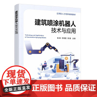 建筑喷涂机器人技术与应用