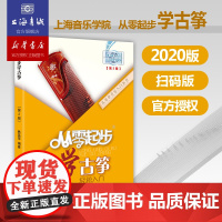 从零起步学古筝轻松入门 自学零基础教程书初学者入门教材书籍 零基础教材书 上海音乐学院出版社