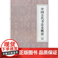 中国古代书法史概述