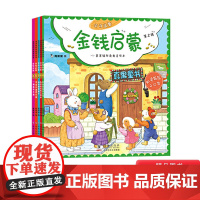 财商教育绘本金钱启蒙 第2辑全5册平装帮孩子树立正确金钱观比给他钱重要真果果正版童书